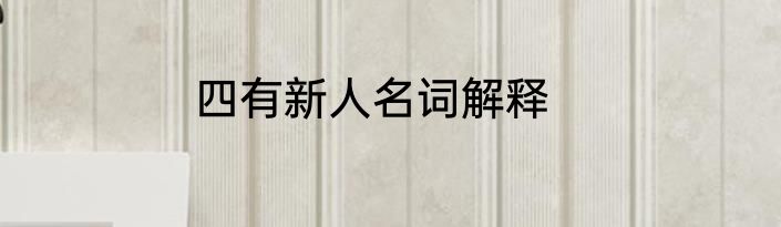 四有新人名词解释