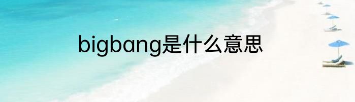 bigbang是什么意思