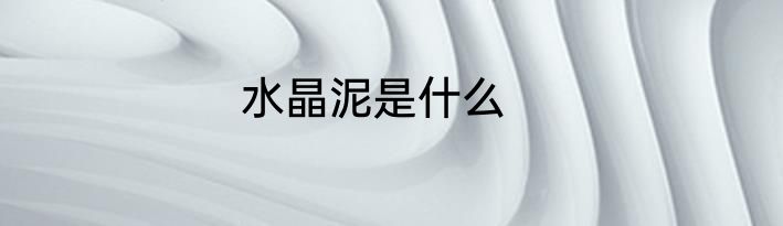 水晶泥是什么