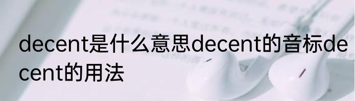 decent是什么意思decent的音标decent的用法