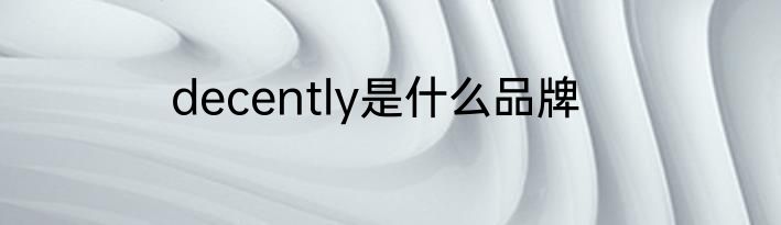 decently是什么品牌