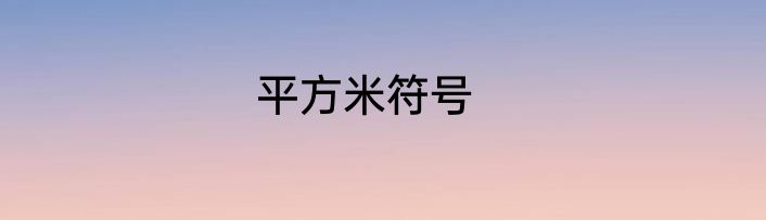 平方米符号