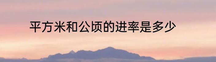 平方米和公顷的进率是多少