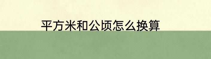 平方米和公顷怎么换算