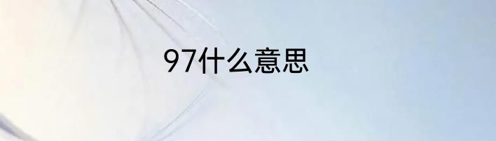 97什么意思