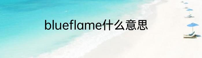 blueflame什么意思