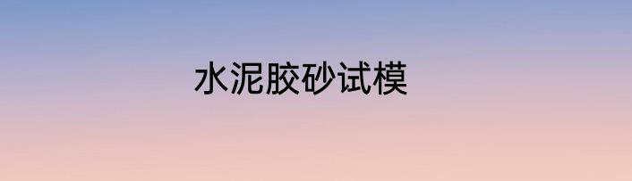 水泥胶砂试模