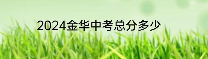 2024金华中考总分多少