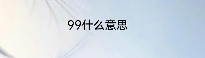 99什么意思