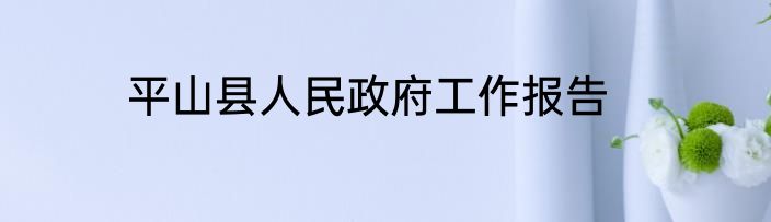 平山县人民政府工作报告
