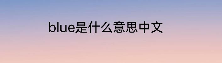 blue是什么意思中文