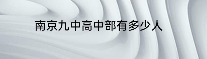 南京九中高中部有多少人