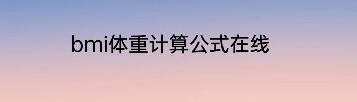 bmi体重计算公式在线