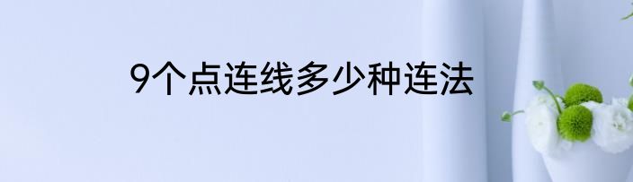 9个点连线多少种连法