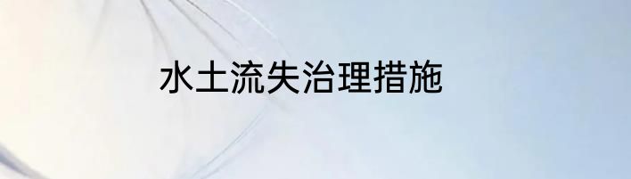 水土流失治理措施
