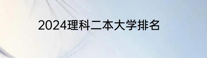 2024理科二本大学排名