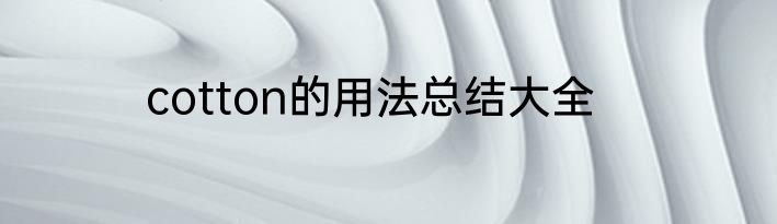 cotton的用法总结大全
