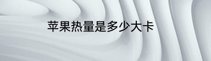 苹果热量是多少大卡