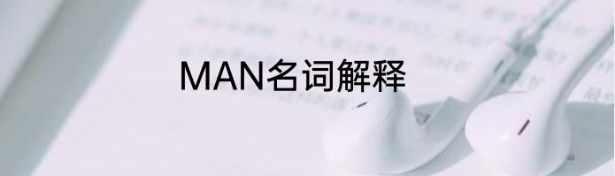 MAN名词解释