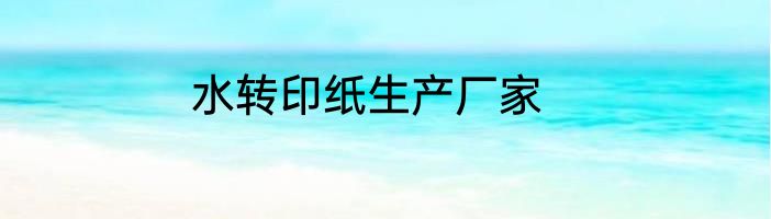 水转印纸生产厂家
