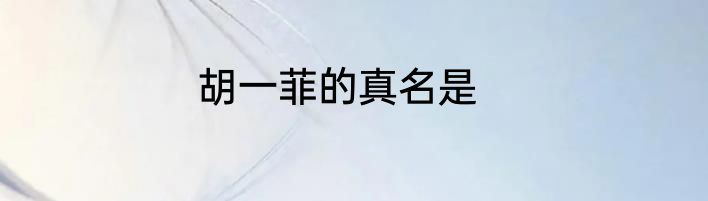 胡一菲的真名是