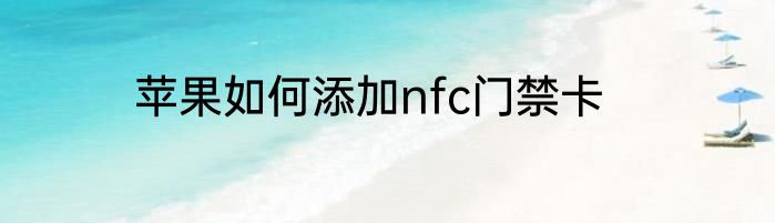 苹果如何添加nfc门禁卡