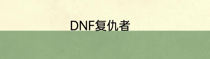 DNF复仇者