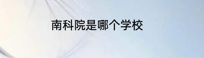 南科院是哪个学校