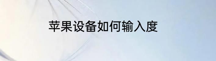 苹果设备如何输入度