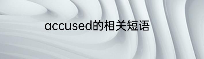 accused的相关短语