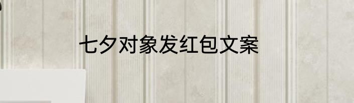 七夕对象发红包文案