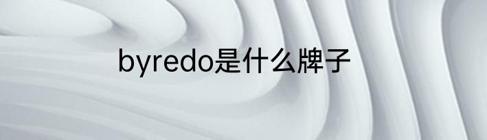 byredo是什么牌子