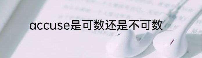 accuse是可数还是不可数