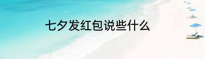 七夕发红包说些什么