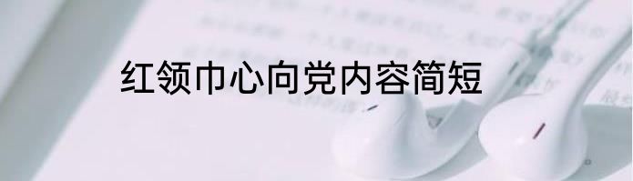 红领巾心向党内容简短