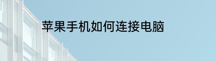 苹果手机如何连接电脑