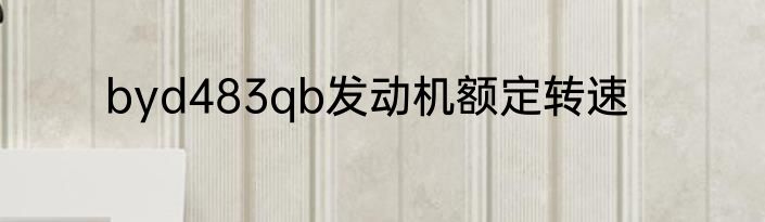 byd483qb发动机额定转速