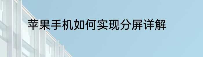 苹果手机如何实现分屏详解
