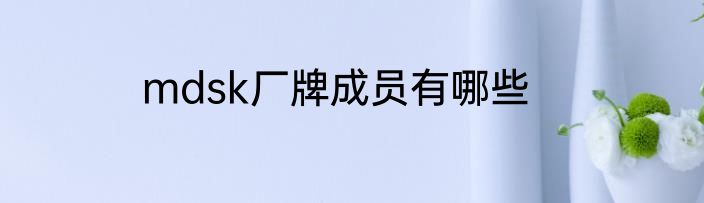 mdsk厂牌成员有哪些