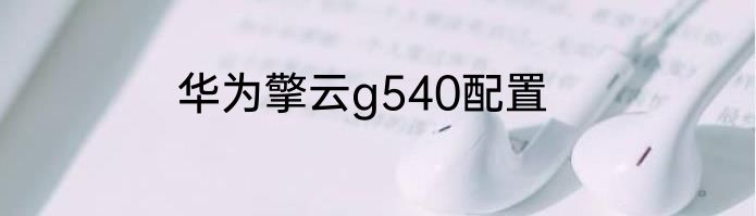 华为擎云g540配置