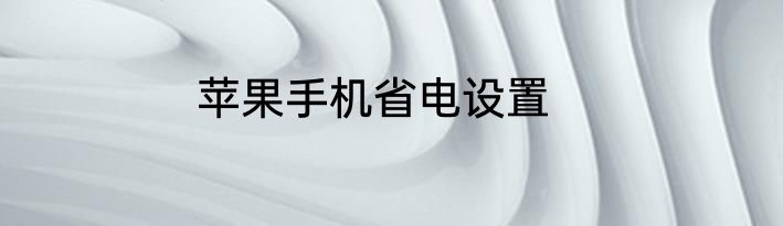 苹果手机省电设置