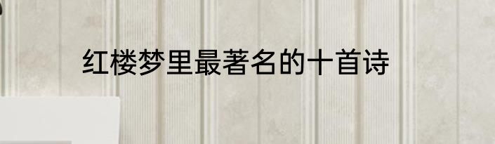 红楼梦里最著名的十首诗