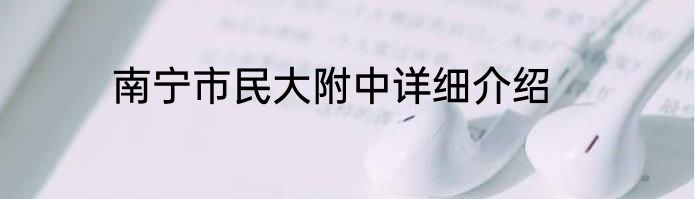 南宁市民大附中详细介绍