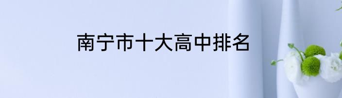 南宁市十大高中排名
