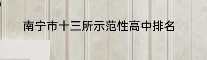南宁市十三所示范性高中排名