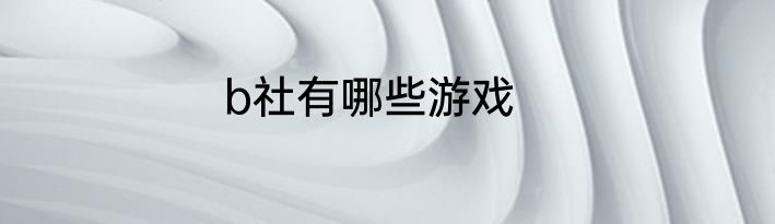 b社有哪些游戏
