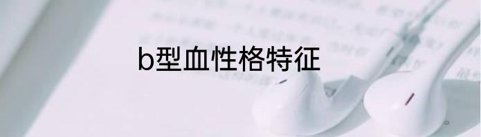 b型血性格特征