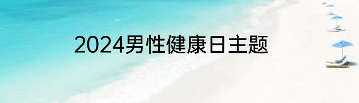 2024男性健康日主题