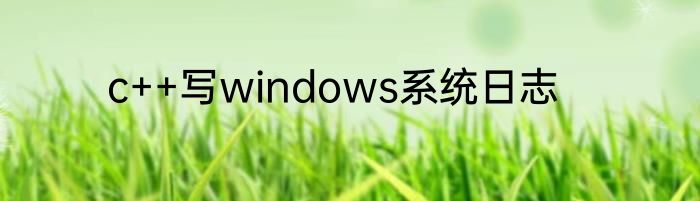 c++写windows系统日志