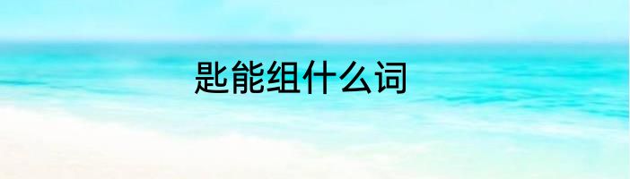 匙能组什么词